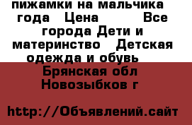 пижамки на мальчика  3года › Цена ­ 250 - Все города Дети и материнство » Детская одежда и обувь   . Брянская обл.,Новозыбков г.